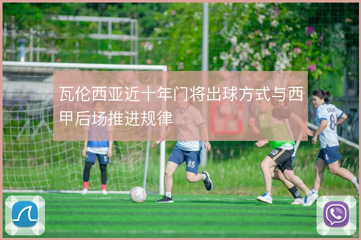 瓦伦西亚近十年门将出球方式与西甲后场推进规律