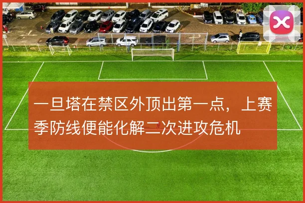 一旦塔在禁区外顶出第一点,上赛季防线便能化解二次进攻危机