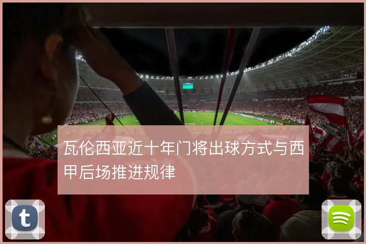 瓦伦西亚近十年门将出球方式与西甲后场推进规律