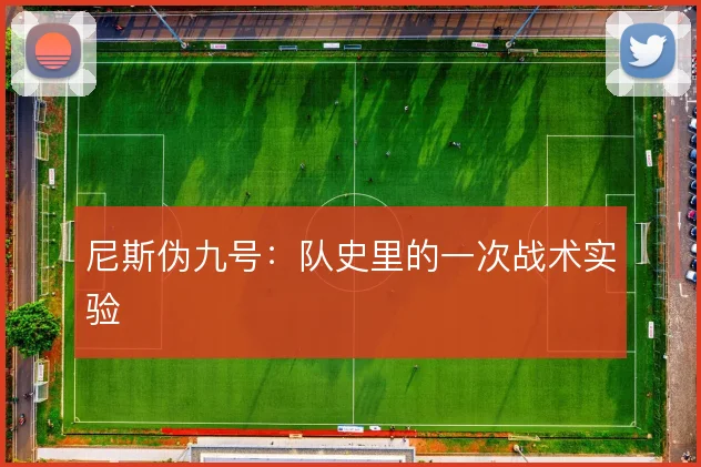 尼斯伪九号：队史里的一次战术实验