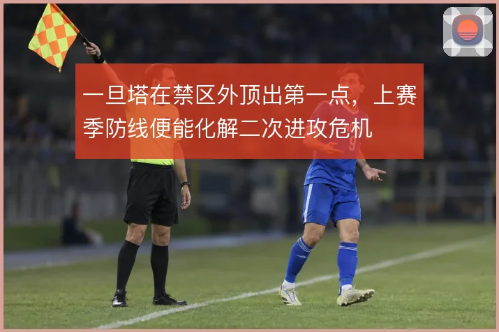一旦塔在禁区外顶出第一点，上赛季防线便能化解二次进攻危机