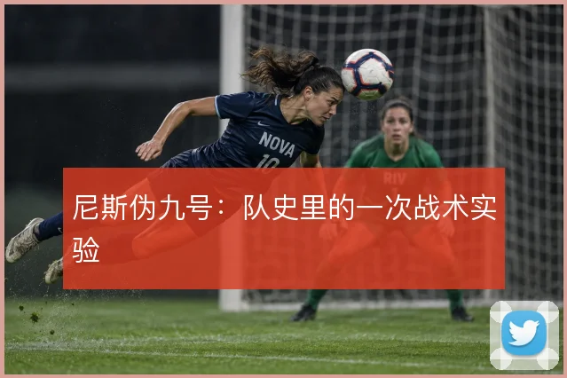 尼斯伪九号：队史里的一次战术实验