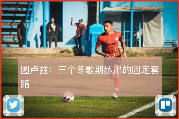 图卢兹：三个冬歇期练出的固定套路