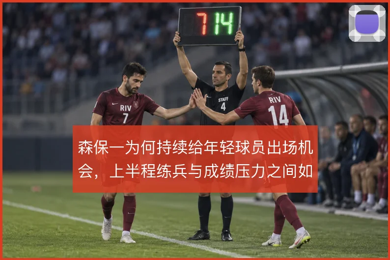 森保一为何持续给年轻球员出场机会，上半程练兵与成绩压力之间如何平衡