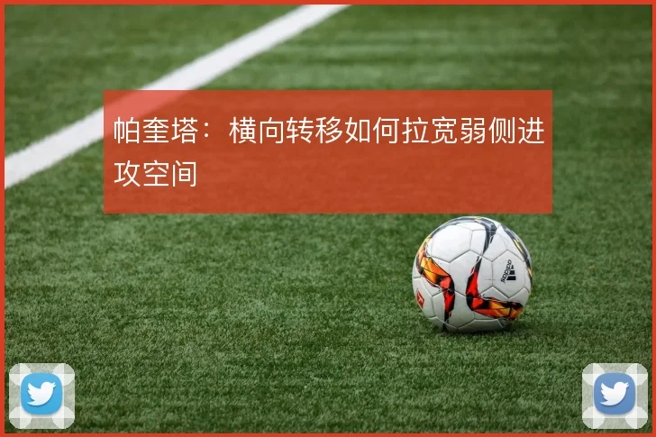 帕奎塔:横向转移如何拉宽弱侧进攻空间