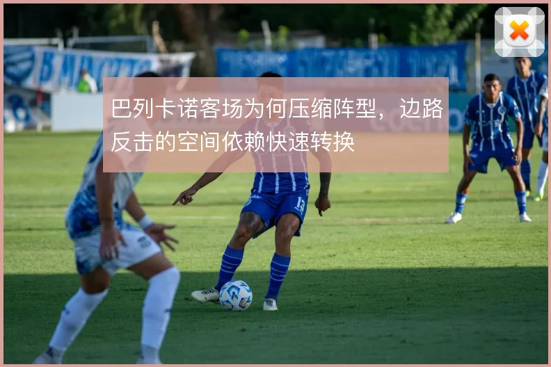 巴列卡诺客场为何压缩阵型,边路反击的空间依赖快速转换