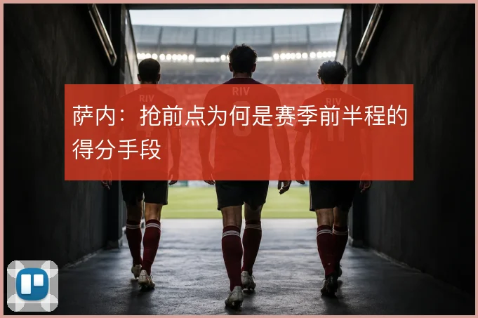 萨内：抢前点为何是赛季前半程的得分手段