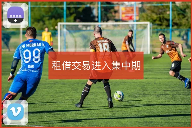 租借交易进入集中期