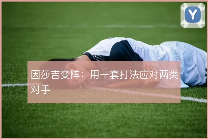 因莎吉变阵：用一套打法应对两类对手