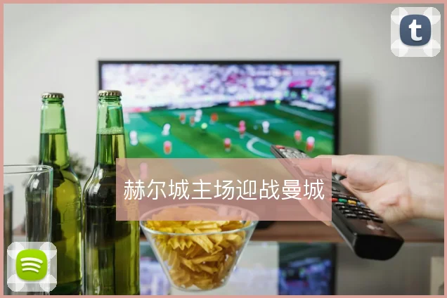 赫尔城主场迎战曼城