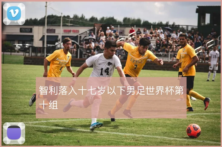 智利落入十七岁以下男足世界杯第十组
