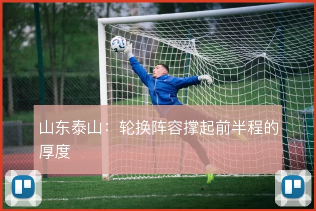 山东泰山：轮换阵容撑起前半程的厚度