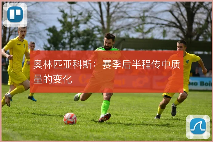 奥林匹亚科斯：赛季后半程传中质量的变化