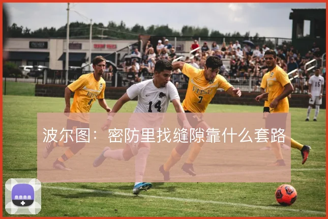 波尔图：密防里找缝隙靠什么套路