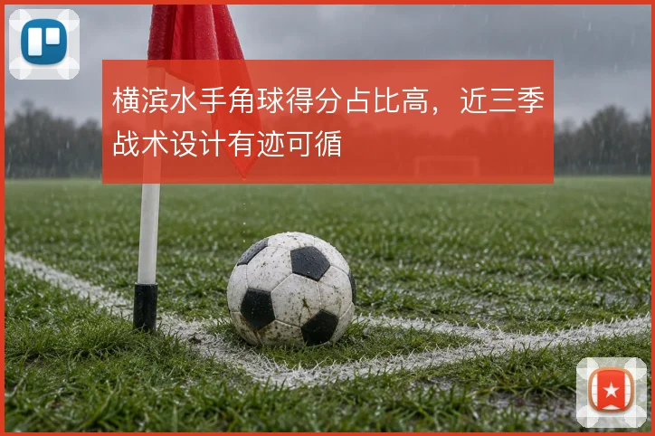横滨水手角球得分占比高,近三季战术设计有迹可循