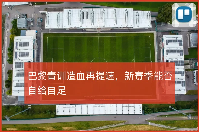 巴黎青训造血再提速，新赛季能否自给自足