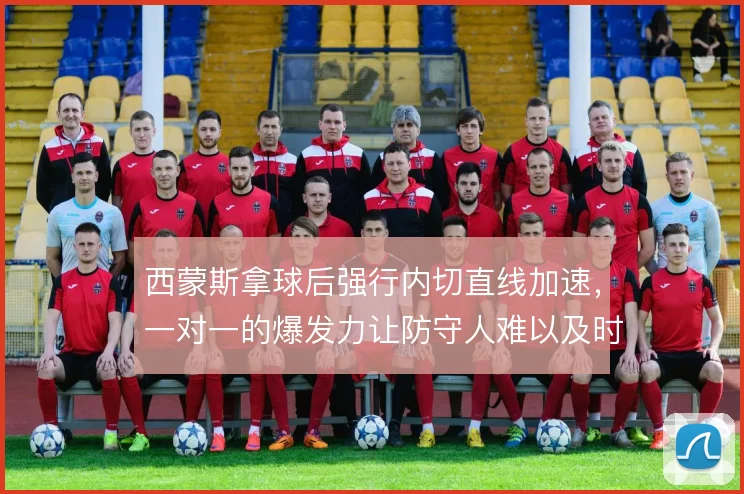 西蒙斯拿球后强行内切直线加速，一对一的爆发力让防守人难以及时转身