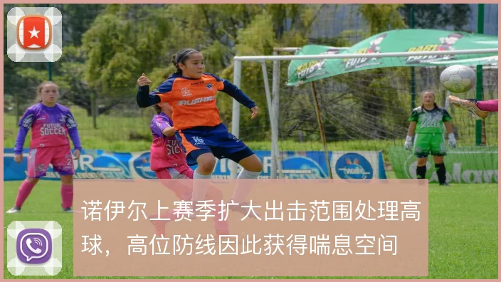 诺伊尔上赛季扩大出击范围处理高球,高位防线因此获得喘息空间
