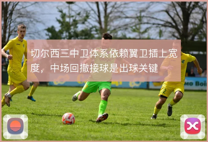 切尔西三中卫体系依赖翼卫插上宽度，中场回撤接球是出球关键