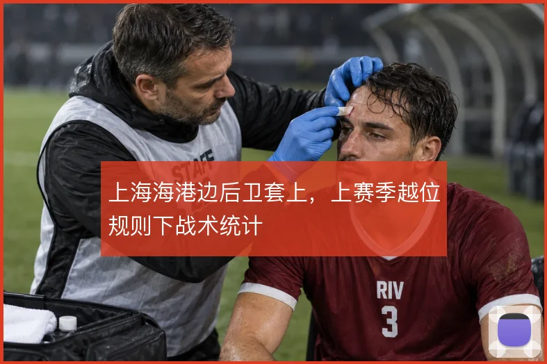 上海海港边后卫套上,上赛季越位规则下战术统计