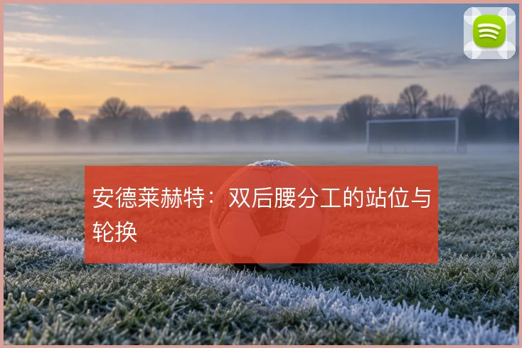 安德莱赫特:双后腰分工的站位与轮换