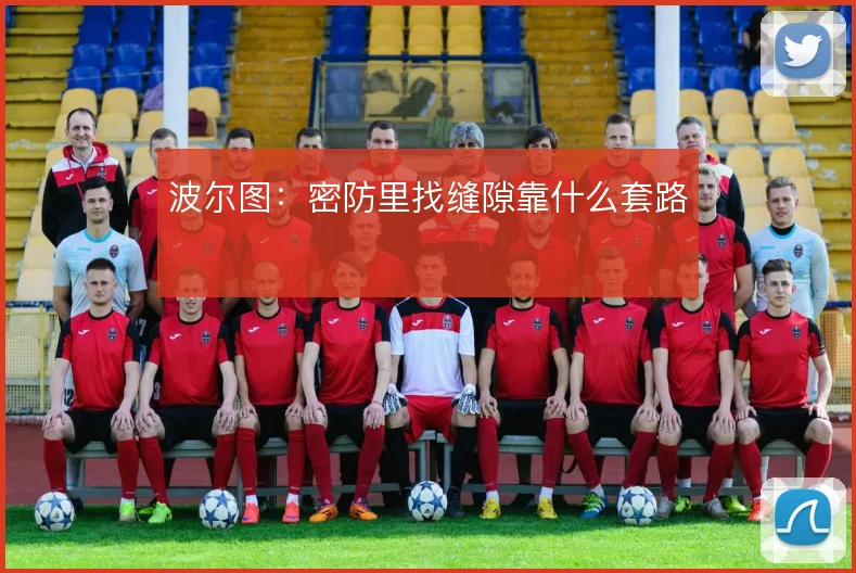 波尔图:密防里找缝隙靠什么套路