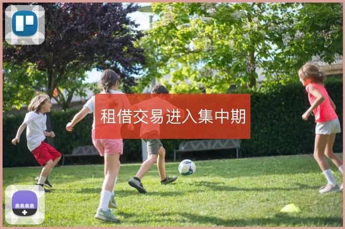 租借交易进入集中期