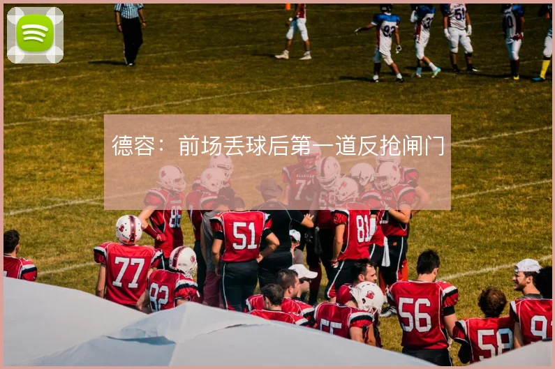 德容：前场丢球后第一道反抢闸门
