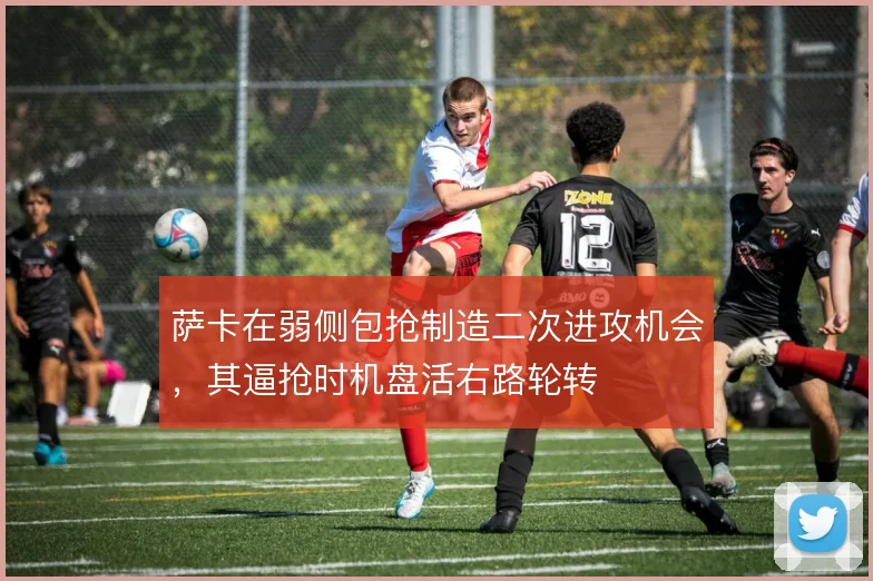 萨卡在弱侧包抢制造二次进攻机会，其逼抢时机盘活右路轮转