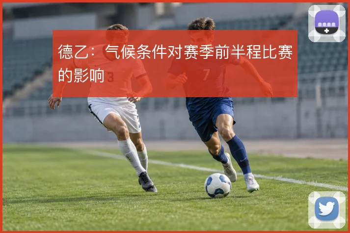 德乙:气候条件对赛季前半程比赛的影响