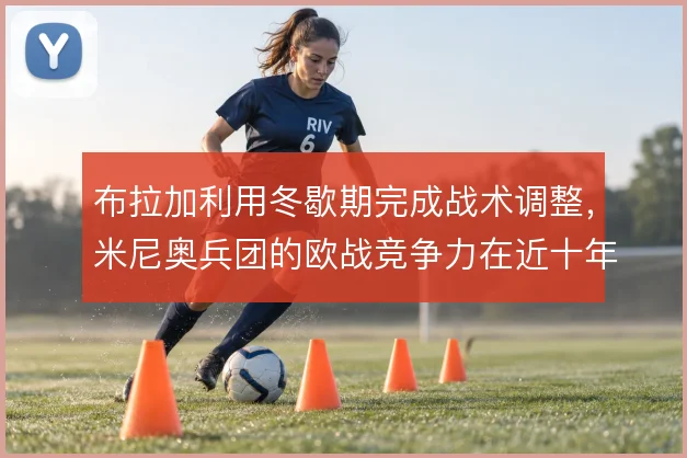 布拉加利用冬歇期完成战术调整,米尼奥兵团的欧战竞争力在近十年逐步成型