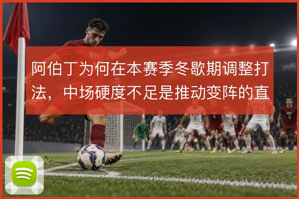 阿伯丁为何在本赛季冬歇期调整打法,中场硬度不足是推动变阵的直接原因