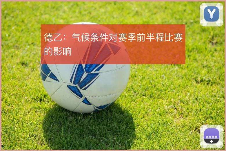 德乙：气候条件对赛季前半程比赛的影响
