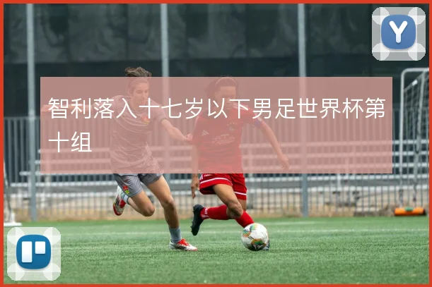智利落入十七岁以下男足世界杯第十组