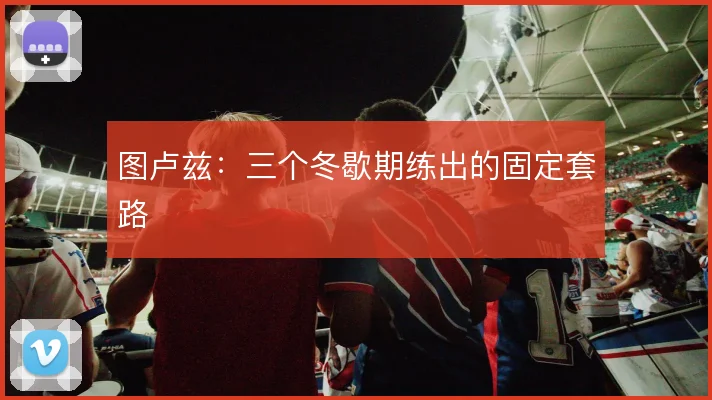 图卢兹:三个冬歇期练出的固定套路
